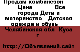 Продам комбинезон reima › Цена ­ 2 000 - Все города Дети и материнство » Детская одежда и обувь   . Челябинская обл.,Куса г.